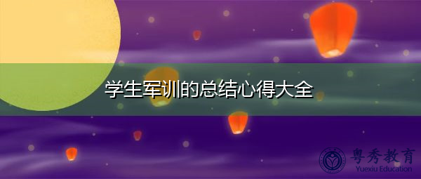 学生军训的总结心得大全 学生军训的总结心得大全