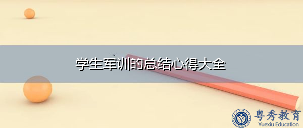 学生军训的总结心得大全 学生军训的总结心得大全