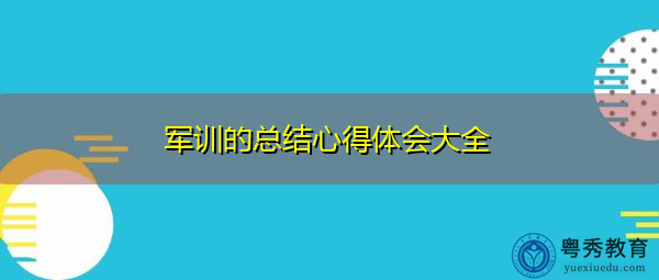 军训的总结心得体会大全