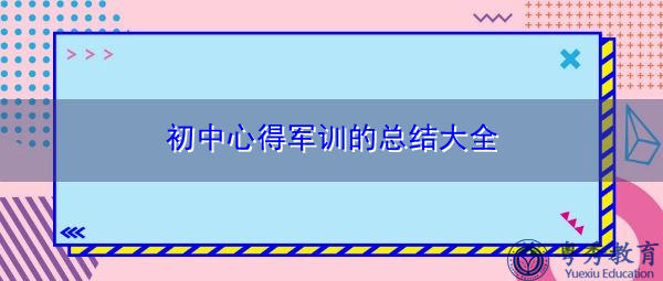 初中心得军训的总结大全 初中心得军训的总结大全