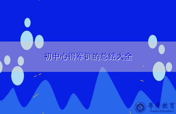 初中心得军训的总结大全 初中心得军训的总结大全