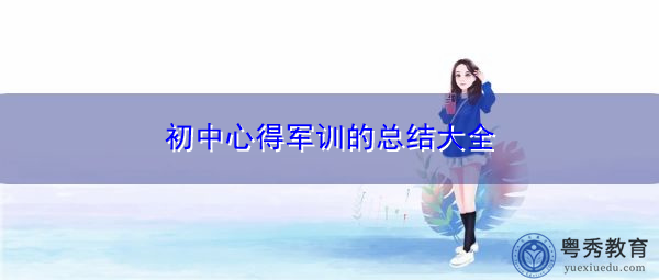 初中心得军训的总结大全 初中心得军训的总结大全