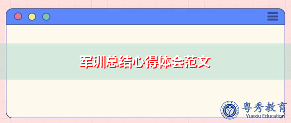 军训总结心得体会范文 军训总结心得体会范文