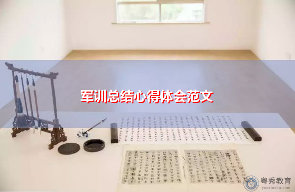 军训总结心得体会范文 军训总结心得体会范文