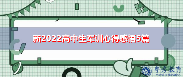 新2022高中生军训心得感悟5篇 新2022高中生军训心得感悟5篇