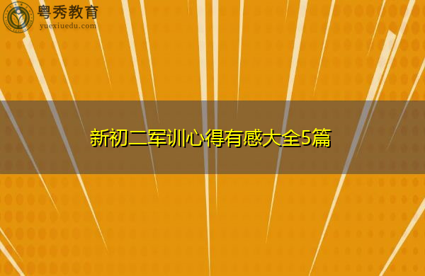 新初二军训心得有感大全5篇