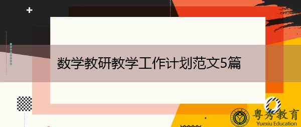 数学教研教学工作计划范文5篇 数学教研教学工作计划范文5篇