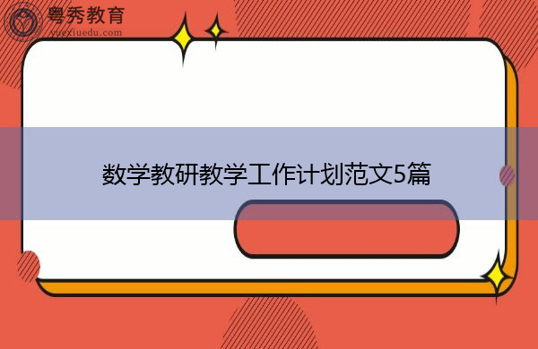数学教研教学工作计划范文5篇 数学教研教学工作计划范文5篇