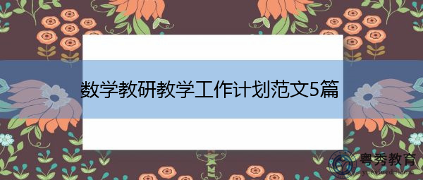 数学教研教学工作计划范文5篇 数学教研教学工作计划范文5篇