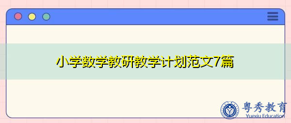小学数学教研教学计划范文7篇 小学数学教研教学计划范文7篇