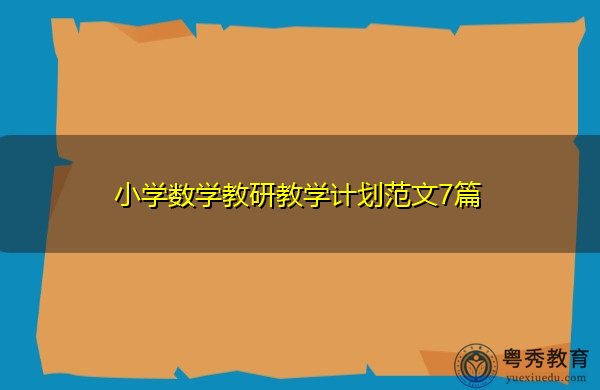 小学数学教研教学计划范文7篇 小学数学教研教学计划范文7篇