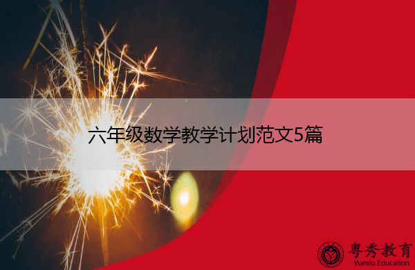 六年级数学教学计划范文5篇