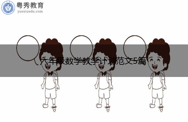 六年级数学教学计划范文5篇