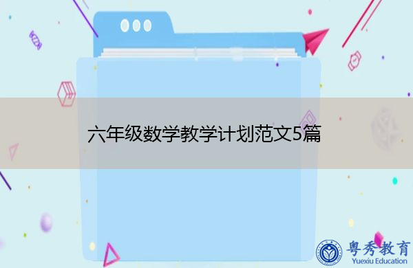 六年级数学教学计划范文5篇