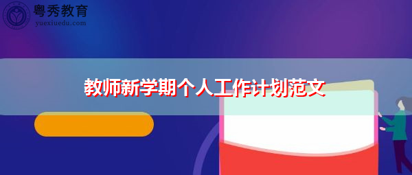 教师新学期个人工作计划范文 教师新学期个人工作计划范文