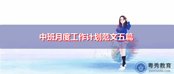 中班月度工作计划范文五篇 中班月度工作计划范文五篇