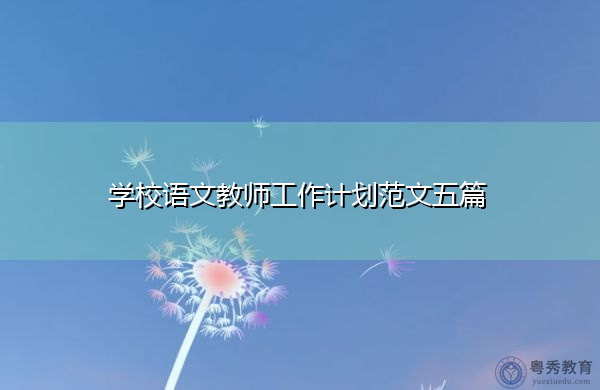 学校语文教师工作计划范文五篇 学校语文教师工作计划范文五篇