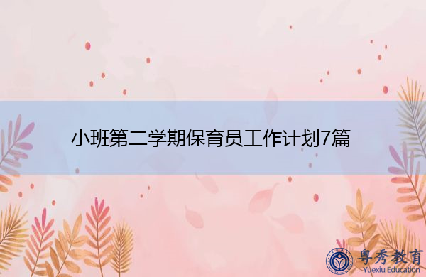 小班第二学期保育员工作计划7篇