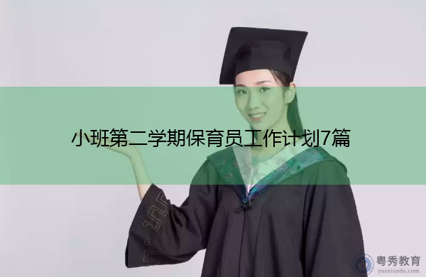 小班第二学期保育员工作计划7篇