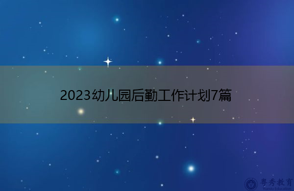 2023幼儿园后勤工作计划7篇 2023幼儿园后勤工作计划7篇