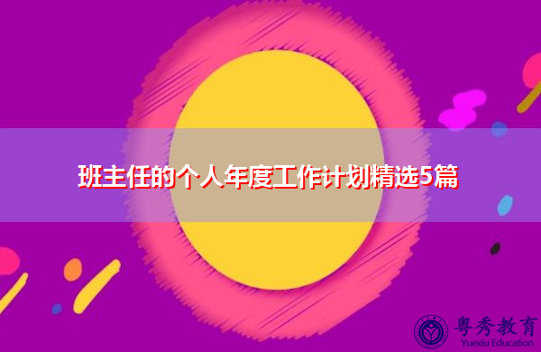 班主任的个人年度工作计划精选5篇 班主任的个人年度工作计划精选5篇