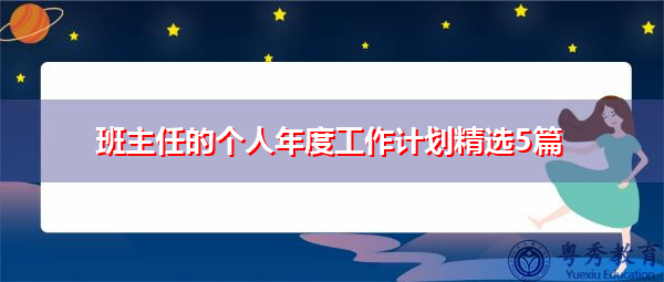 班主任的个人年度工作计划精选5篇 班主任的个人年度工作计划精选5篇