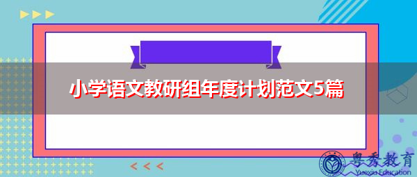 小学语文教研组年度计划范文5篇 小学语文教研组年度计划范文5篇