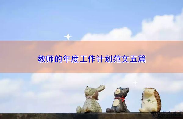 教师的年度工作计划范文五篇