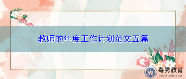 教师的年度工作计划范文五篇