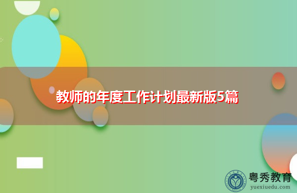 教师的年度工作计划最新版5篇 教师的年度工作计划最新版5篇