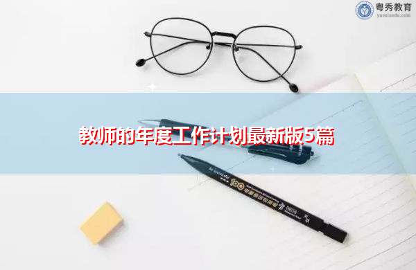 教师的年度工作计划最新版5篇 教师的年度工作计划最新版5篇