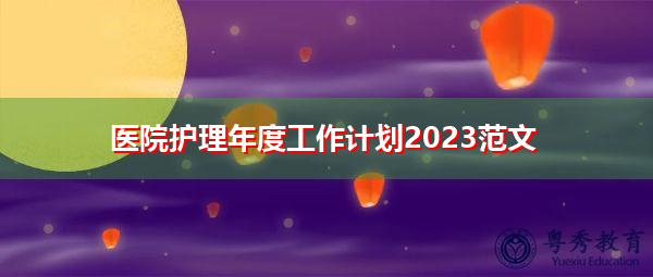 医院护理年度工作计划2023范文 医院护理年度工作计划2023范文