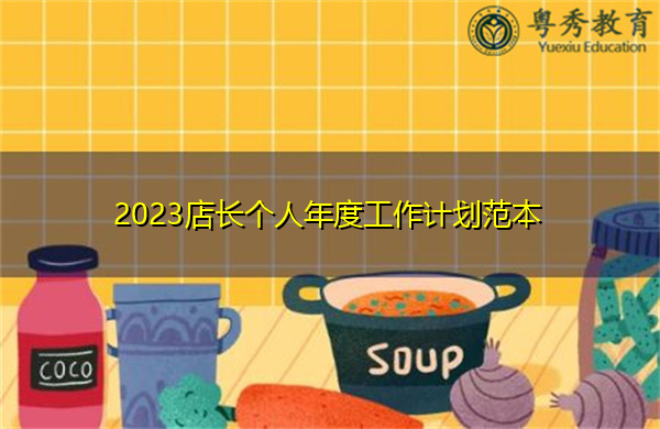 2023店长个人年度工作计划范本 2023店长个人年度工作计划范本
