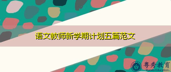 语文教师新学期计划五篇范文