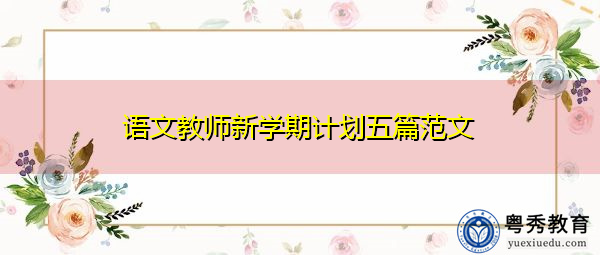 语文教师新学期计划五篇范文