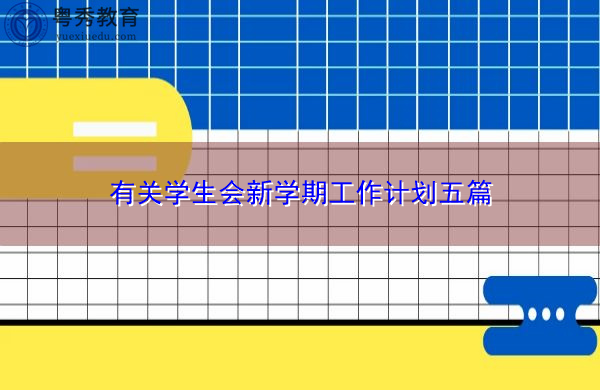 有关学生会新学期工作计划五篇 有关学生会新学期工作计划五篇