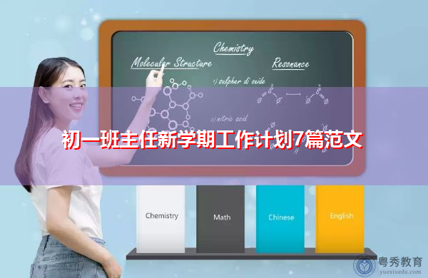 初一班主任新学期工作计划7篇范文 初一班主任新学期工作计划7篇范文
