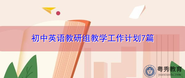 初中英语教研组教学工作计划7篇 初中英语教研组教学工作计划7篇