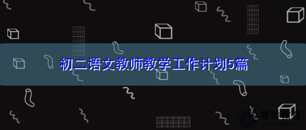 初二语文教师教学工作计划5篇 初二语文教师教学工作计划5篇