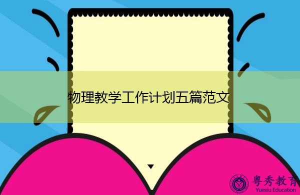 物理教学工作计划五篇范文