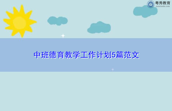 中班德育教学工作计划5篇范文