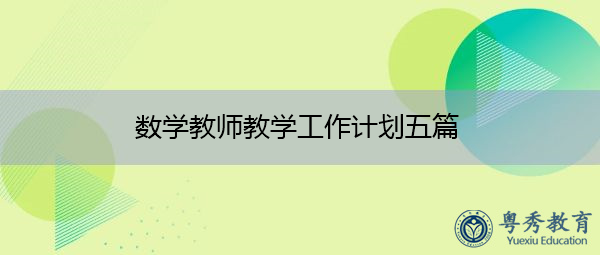 数学教师教学工作计划五篇