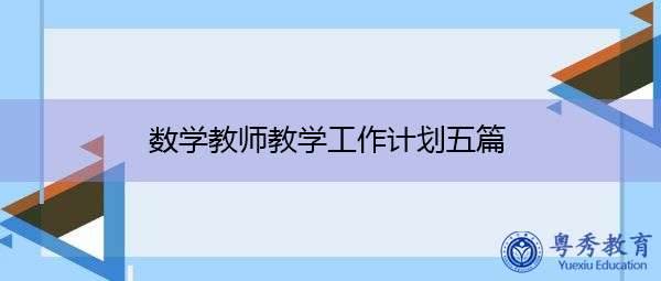 数学教师教学工作计划五篇