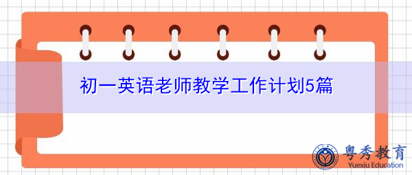 初一英语老师教学工作计划5篇