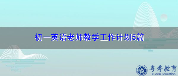 初一英语老师教学工作计划5篇