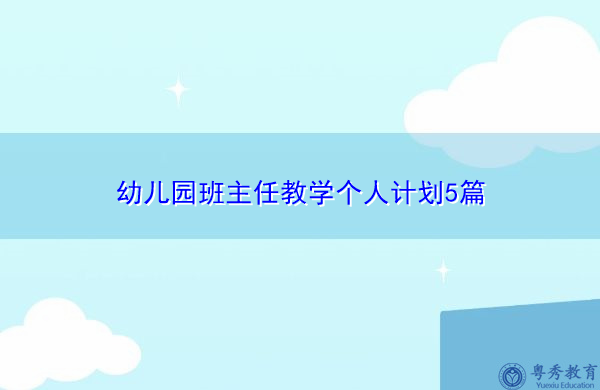幼儿园班主任教学个人计划5篇 幼儿园班主任教学个人计划5篇