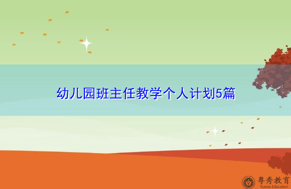 幼儿园班主任教学个人计划5篇 幼儿园班主任教学个人计划5篇