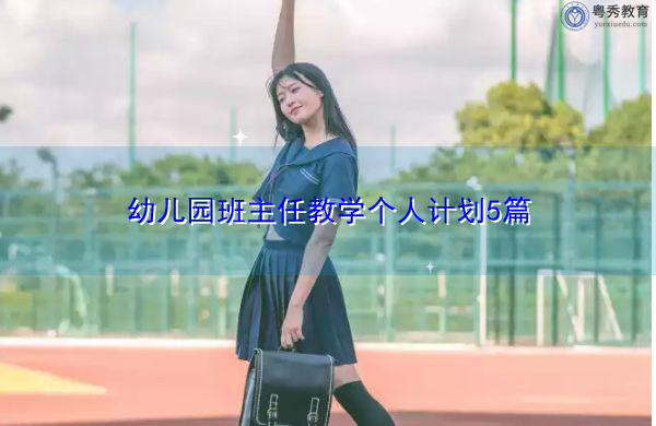 幼儿园班主任教学个人计划5篇 幼儿园班主任教学个人计划5篇
