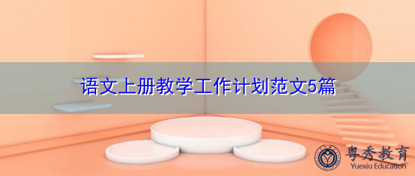 语文上册教学工作计划范文5篇