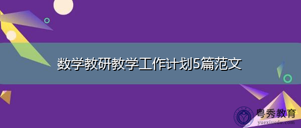 数学教研教学工作计划5篇范文 数学教研教学工作计划5篇范文